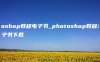 photoshop教程电子书_photoshop教程电子书下载