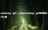photoshop gif、photoshop gif背景变透明