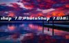 photoshop 7.0,PhotoShop 7.0迷你