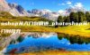 photoshop从入门到精通_photoshop从入门到放弃