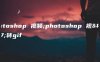 photoshop 视频;photoshop 视频转gif