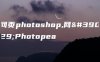 网页photoshop,网页Photopea