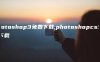 photoshop3免费下载,photoshopcs3免费下载