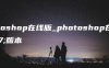 photoshop在线版_photoshop在线版本