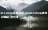 photoshop正版购买_photoshop正版购买多少钱