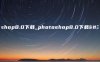 photoshop8.0下载_photoshop8.0下载电脑版
