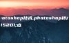 photoshop技术,photoshop技术要点