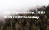 免费下载photoshop、免费下载Photoshop