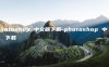 photoshop 中文版下载-photoshop 中文版 下载