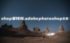 photoshop要钱吗;adobephotoshop要钱吗