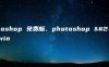 photoshop 免费版、photoshop 免费版win