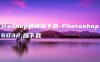 photoshop最新版下载-Photoshop最新版下载