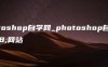 photoshop自学网_photoshop自学网站