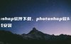 photoshop软件下载、photoshop软件下载安装