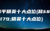 和平精英十大点位(和平精英十大点位)