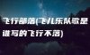 飞行部落(飞儿乐队歌是谁写的飞行不落)