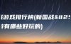 国战游戏排行榜(新国战手游有哪些好玩的)