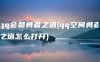 qq会员勇者之塔(qq空间勇者之塔怎么打开)
