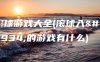 滚球游戏大全(滚球入洞的游戏有什么)