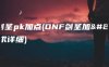 dnf剑圣pk加点(DNF剑圣加点，求详细)