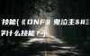 鬼泣技能(《DNF》鬼泣主要学什么技能？)