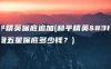 和平精英保底追加(和平精英转盘五星保底多少钱？)