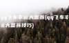 qq飞车幸运大富翁(qq飞车幸运大富翁技巧)