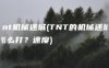 tnt机械迷城(TNT的机械迷城怎么打？速度)