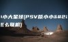 psv小小大星球(PSV版小小大星球怎么联机)