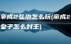帝成2弘治怎么玩(帝成2皇子怎么封王)