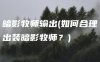 暗影牧师输出(如何合理出装暗影牧师？)