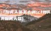 cf烟雾头盔怎么调(cf如何调烟雾头盔)
