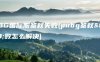 PUBG国际服鉴权失败(pubg鉴权失败怎么解决)