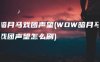 暗月马戏团声望(WOW暗月马戏团声望怎么刷)