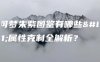 宝可梦朱紫图鉴有哪些？属性克制全解析？