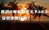大话西游2单机版怎么下载？安装步骤详解？