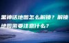 黑神话地图怎么解锁？解锁地图需要注意什么？