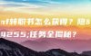 dnf转职书怎么获得？隐藏任务全揭秘？