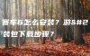 都市赛车6怎么安装？游戏安装包下载步骤？