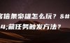 刺客信条枭雄怎么玩？隐藏任务触发方法？