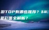 爱手游TOP有哪些推荐？隐藏彩蛋全解析？
