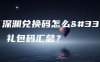 霓虹深渊兑换码怎么获取？礼包码汇总？