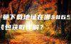 奥特曼下载地址在哪？安装包获取详解？