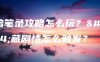 黑暗笔录攻略怎么玩？隐藏剧情怎么触发？