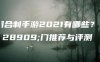 回合制手游2021有哪些？热门推荐与评测