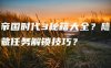 帝国时代3秘籍大全？隐藏任务解锁技巧？