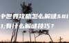 画中世界攻略怎么解谜？有什么解谜技巧？