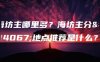 海坊主哪里多？海坊主分布地点推荐是什么？
