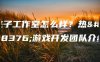 光子工作室怎么样？热门游戏开发团队介绍