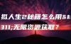 模拟人生2秘籍怎么用？无限资源获取？